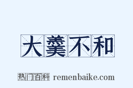 大羹不和是什么意思的图片